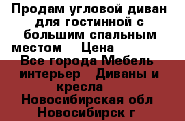 Продам угловой диван для гостинной с большим спальным местом  › Цена ­ 25 000 - Все города Мебель, интерьер » Диваны и кресла   . Новосибирская обл.,Новосибирск г.